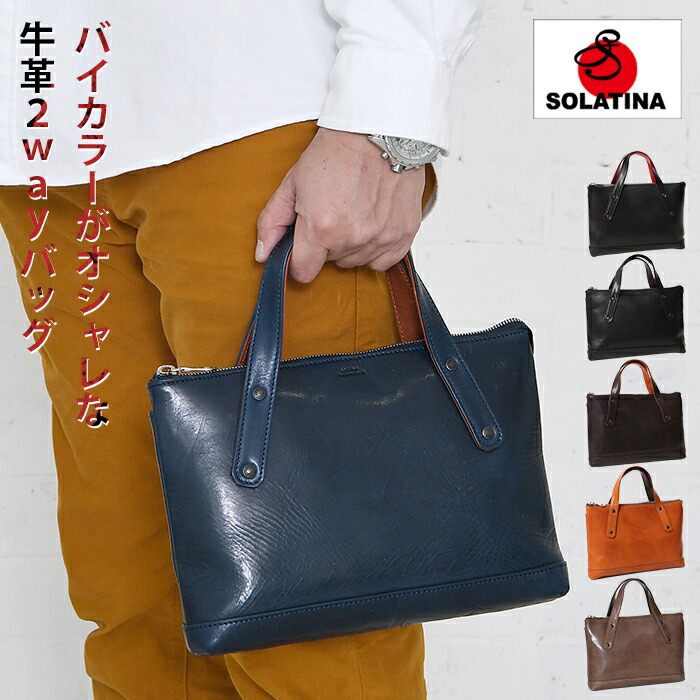 SOLATINA ソラチナ SJP-00206 メンズ ハンドバック 2way 肩肉 牛皮 本革 なめし革 チャック開閉