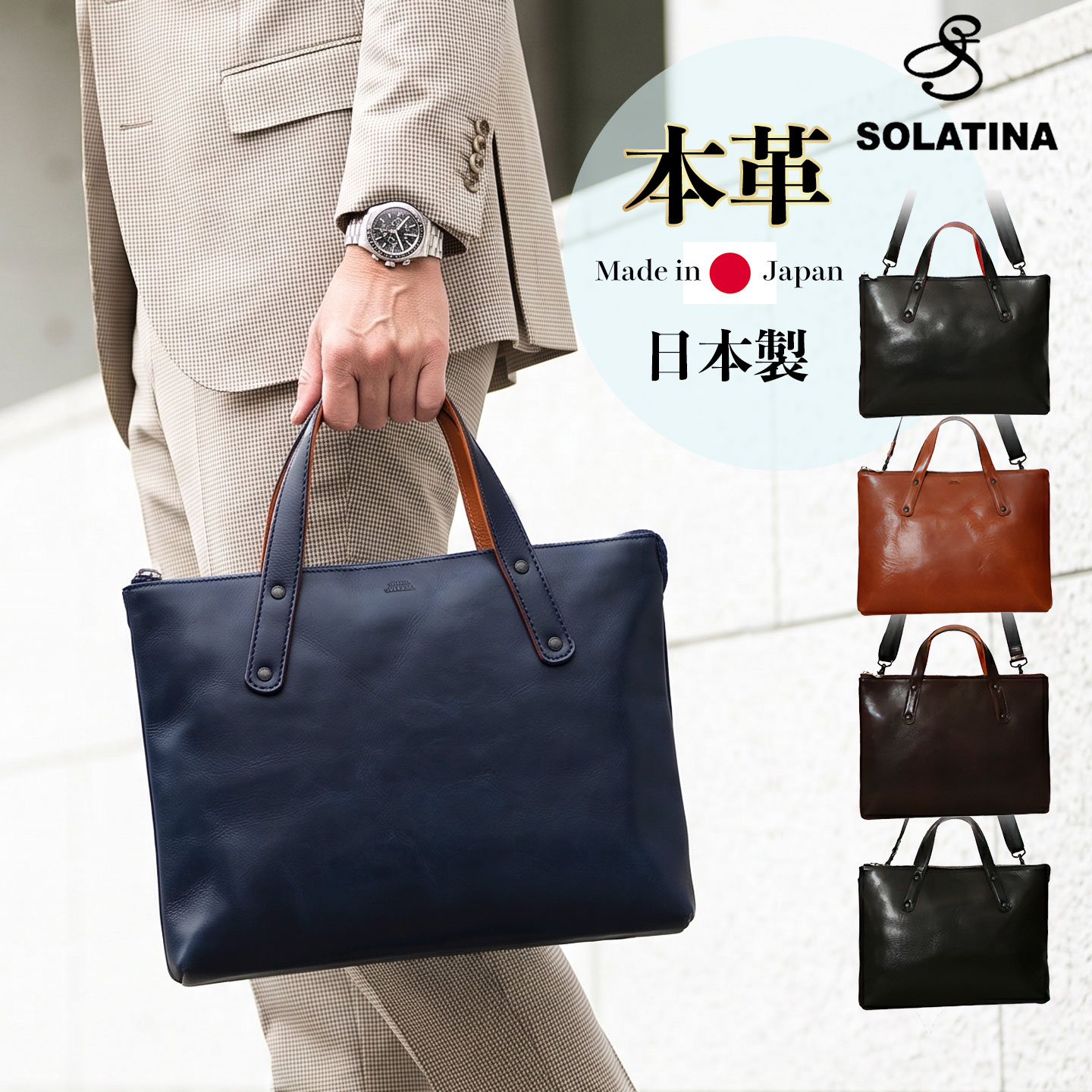 SOLATINA ソラチナ SJP-00207 メンズ トートバッグ 2way ショルダー 牛革 本革 レザー B5サイズ対応 ファスナー開閉｜presBONHEUR 店