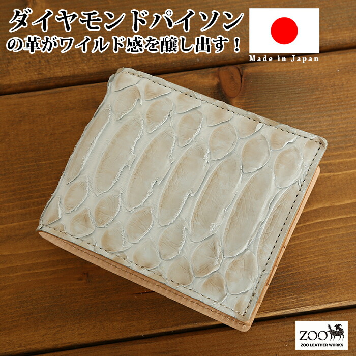 zoo【ズー】日本製 ZBF-016 送料無料 白蛇 ダイヤモンドパイソン 2つ折り 短財布 小銭入れ 蛇 蛇革 パイソン 鞄 メンズ レディースバッグ 財布 名刺入れ カード入れ ウォレット コインケース 通勤 本革 ミニ財布