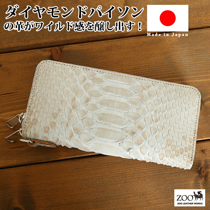 zoo【ズー】【日本製】ZLW-076 貨物輸送無料 白蛇 ダイヤモンドパイソン ラウンド 長金入れ 釣り銭入れ 蛇 蛇革 パイソン 鞄 メンズ レディース御徒面子 金入れ 名刺入れ 歌留多入れ ウォレット コインケース 通い 通学 本革