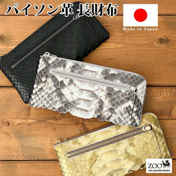 zoo【ズー】日本製 ZLW-111 貨物輸送無料 本革 6mUP パイソン L字ジッパー 長紙入れ 御釣り入れ 蛇 蛇革 パイソン なめし革 サイフ 鞄 メンズ 紙入れ 名刺入れ 歌留多入れ ウォレット 通い 通学 コインケース