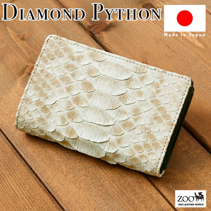 zoo 【ズー】 日本製 ダイヤモンドパイソン ZMW-025 送料無料 ブリーチ加工 蛇 スネーク 二つ折り L字ファスナー 短財布 札入れ 小銭入れ レザー サイフ 鞄 メンズ カード入れ ウォレット 本革 ズー