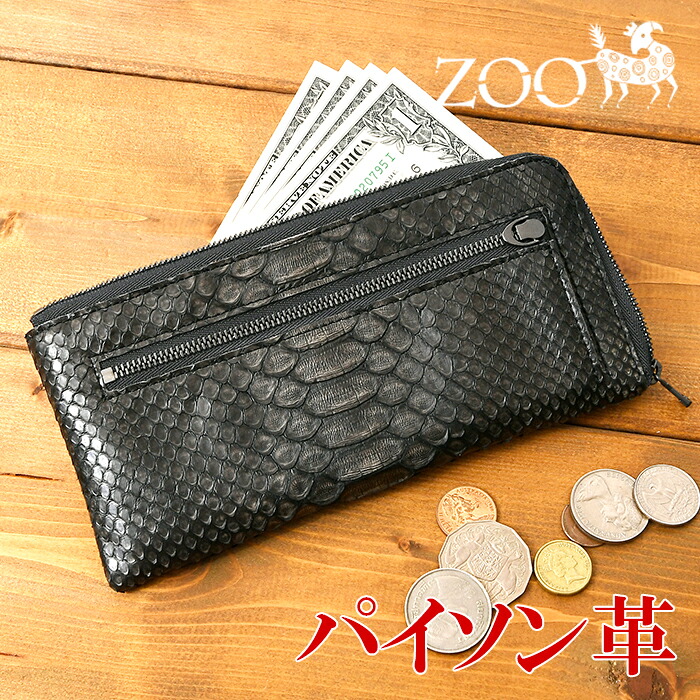 zoo【ズー】日本製 ZLW-148 蛇蠍革 ダイヤモンドパイソン 黒染め イタリアンなめし革 Ｌ字ジッパー長紙入れ なめし革 蛇 蛇蠍 長紙入れ 本革 牛皮 サイフ 鞄 紙入れ ウォレットzoo 紙入れ