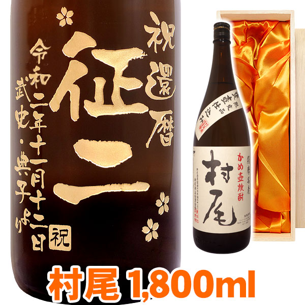 最安値挑戦 送料無料 芋焼酎 村尾 エッチングボトル 1800ml 父の日21日本酒 焼酎 いも焼酎 桐箱入り 名入れ 名入れ酒 プレゼント 名入れプレゼント 記念日 還暦 古希 喜寿 傘寿 米寿 誕生日 退職 内祝 父の日21 トップ