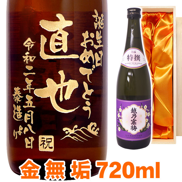 春早割 送料無料 日本酒 越乃寒梅 特撰吟醸 エッチングボトル 720ml 桐箱入り 名入れ 名入れ酒 プレゼント 名入れプレゼント 記念日 還暦  古希 喜寿 傘寿 米寿 誕生日 退職 内祝 父の日 敬老の日 fucoa.cl