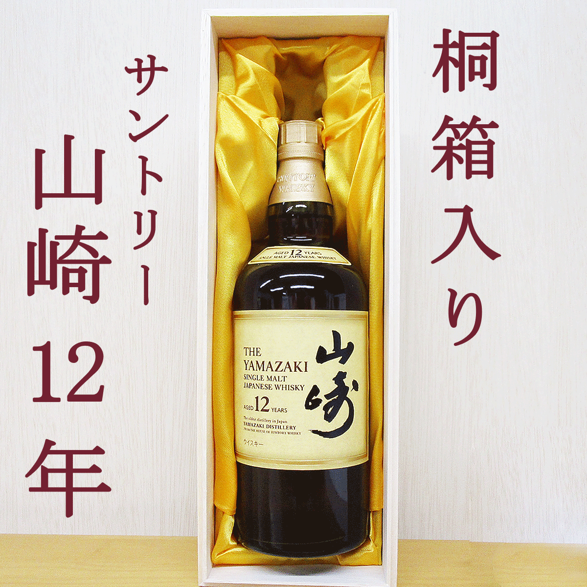 楽天市場】山崎+山崎12年700ml 木箱入 : 酒DON 楽天市場店