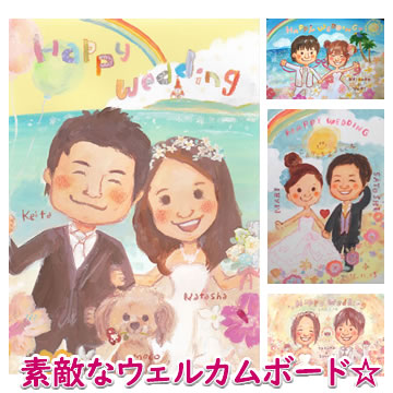 全国宅配無料 楽天市場 似顔絵ウェルカムボード 喜ぶ絵本風 ウェディング ブライダル サンクスボード 誕生日プレゼント ネット 安い Blog Belasartes Br