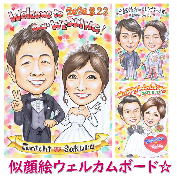 ウェルカムボード 似顔絵 「マイルドハート」 ウェディング ブライダル 両親 プレゼント 結婚式 贈答品 贈答用 サンクスボード 和 写真 玄関 記念品 ウェディングボード プレゼント （A4サイズ 色紙サイズ B4サイズ A3サイズ 額縁選択 ラッピング無料 下書き確認あり)｜誕生日プレゼント・ネット