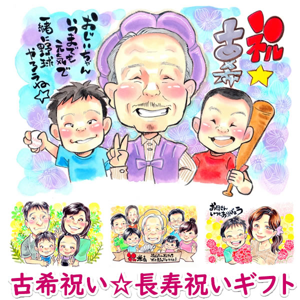 古希 お祝い プレゼント 古希のお祝いプレゼント 両親 父 母 紫色 古希祝い プレゼント 男性 女性 家族 古希 名入れ 名前入り 祖父 祖母 ちゃんちゃんこ 長寿祝い 世界で一つの贈り物 古希のプレゼント 似顔絵プレゼント「コミカルビューティ」｜誕生日プレゼント・ネット