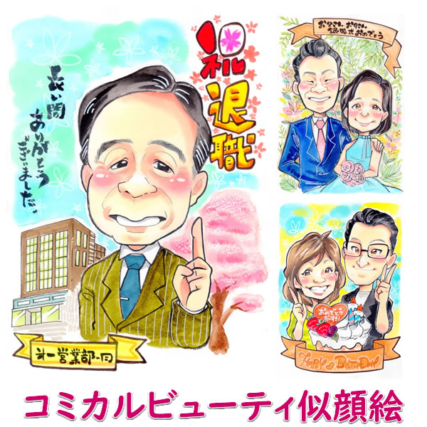 退職祝い プレゼント 退職 送別会 贈り物 定年退職 名入れ 父 母 退職のお祝い ギフト おしゃれ 記念品 退職祝い 両親 上司 同僚 部下 友人 定年退職 サプライズギフト 先生 卒業お礼 引退 お疲れ様 閉店 似顔絵プレゼント「コミカルビューティ」｜誕生日プレゼント・ネット 15,899円