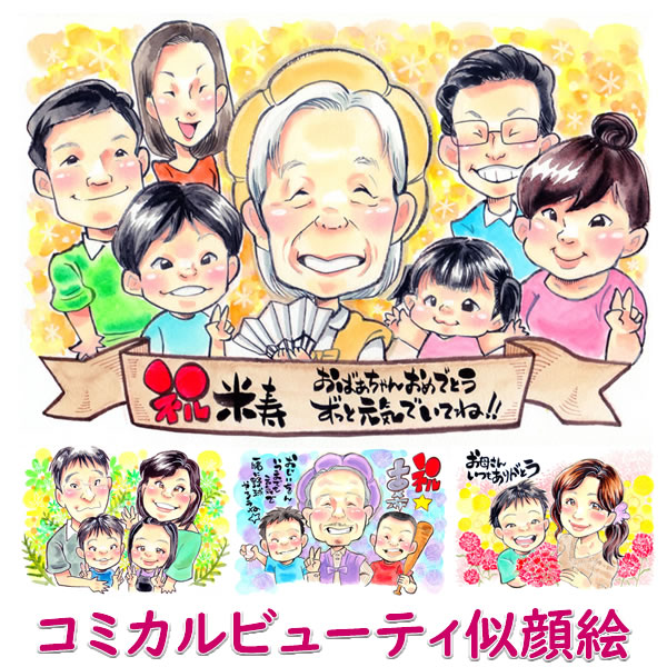 米寿 プレゼント 似顔絵 祖父 祖母 お祝い 88歳 米寿祝い 名入れ 傘寿 傘寿祝い 父 母 80歳 男性 女性 誕生日 喜寿 喜寿祝い 贈り物 77歳 両親 喜ばれる 古希 古希祝い 卒寿 卒寿祝い 白寿 百寿 還暦祝い 還暦 80代 77歳 記念品 似顔絵プレゼント「コミカルビューティ」