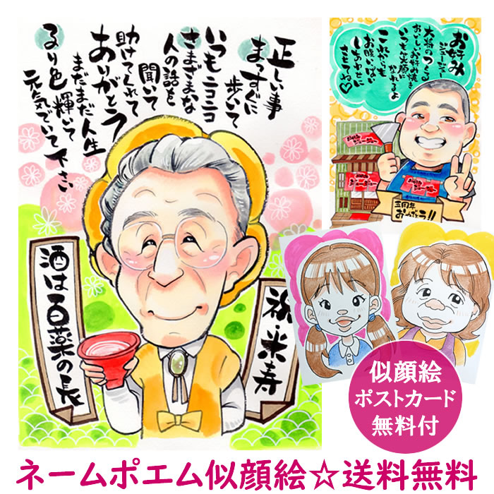 似顔絵ポエム「コミカルビューティポエム」 米寿 お祝い プレゼント 祖父 祖母 88歳 贈り物  米寿祝い 傘寿 米寿のお祝い 傘寿祝い 傘寿のお祝い 還暦 喜寿祝い 喜寿 名前入り プレゼント ネームポエム 名前の詩 似顔絵 還暦祝い 古希 古希い 古稀 結婚記念日 両親