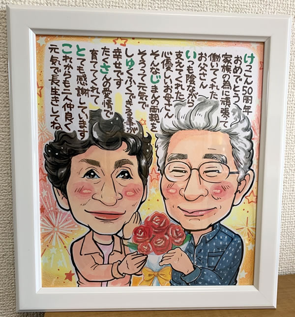 似顔絵 名前詩作成 名前 ポエム プレゼント 金婚式 両親 お祝い 記念品 名入れ 銀婚式 結婚式 両親へのプレゼント 父の日 母の日 敬老の日 贈呈品 親 手書き 結婚祝い ネームポエム 名前入り 家族 色紙 夫婦 誕生日 傘寿 還暦 古希 似顔絵ポエム ラブリースウィート