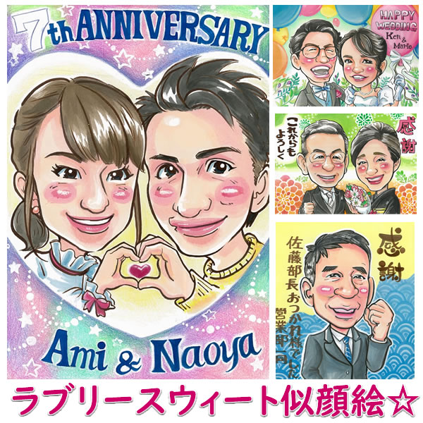 似顔絵プレゼント「ラブリースウィート似顔絵」誕生日プレゼント 母 女友達 ギフト 女性 男性 父 母親 父親 両親 おもしろ おしゃれ サプライズ 義母 義父 50代 彼氏 彼女 父の日 母の日 バレンタイン クリスマス ホワイトデー 記念日 贈り物 妻 夫 旦那 名入れ 名入り｜誕生日プレゼント・ネット