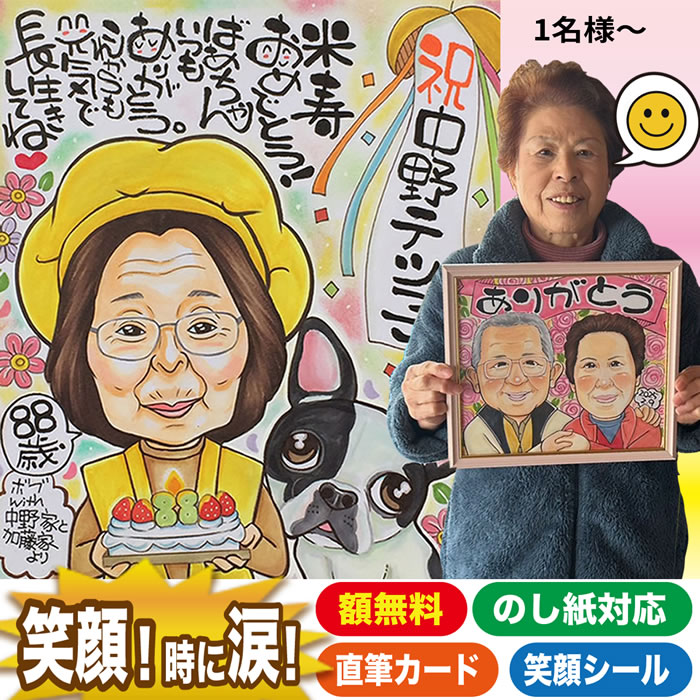 似顔絵プレゼント 「元気」を届けるかわいい似顔絵（還暦祝い 敬老の日 ギフト 贈り物 お祝い サプライズ 母 父 祖父 祖母 男性 女性 両親 夫婦 喜寿祝い 卒寿 古希祝い 古稀 米寿祝い 金婚式 傘寿 銀婚式 白寿 長寿祝い 結婚50周年 賀寿 イラスト 名入れ 米寿のお祝い）