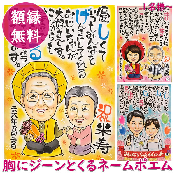 似顔絵プレゼント「胸にジーンとくるネームポエム」（名前 ポエム お祝い サプライズ 名前の詩 ネームイン 手書き お名前 名入れ 名入りポエム 還暦祝い 傘寿 退職祝い 米寿 祖父 祖母 両親 お祝い 古希 喜寿 卒寿 男性 女性 金婚式 銀婚式 米寿祝い 長寿祝い プレゼント）