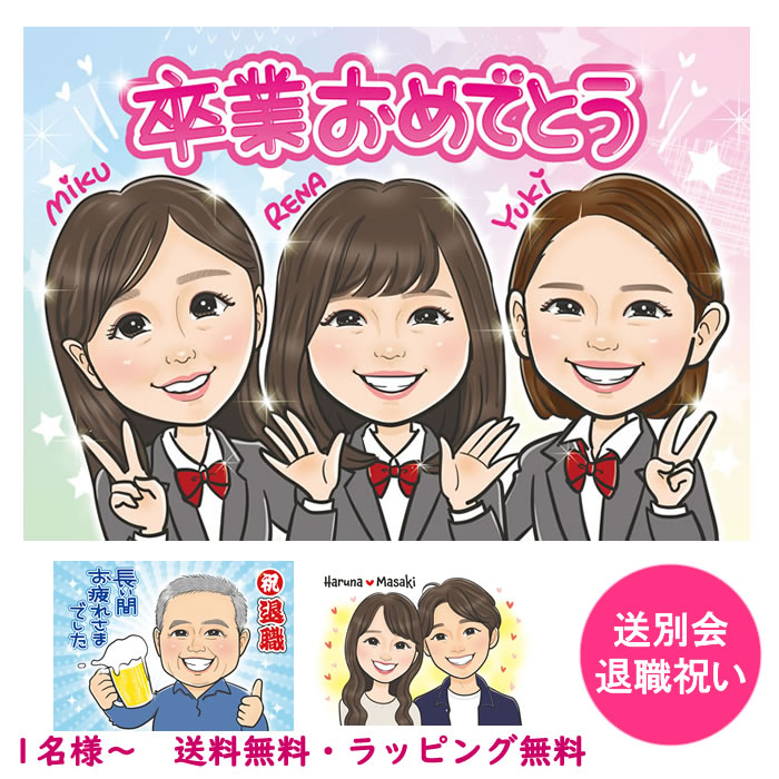 退職祝い プレゼント 似顔絵 定年退職 60代 退職祝いプレゼント 男性 女性 お礼 記念品 ギフト 父 母 両親 名入れ 名入り 名前入り 名前入れ 送別会 贈り物 上司 異動 転勤 送別品 卒業 昇進 卒業記念品 メッセージ 退職祝いのプレゼント 「素敵にキラキラ輝く似顔絵」｜誕生日プレゼント・ネット