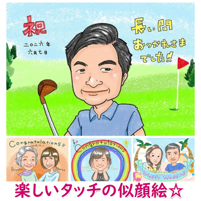 退職祝い プレゼント 男性 女性 上司 定年 定年退職 名入れ 父 母 退職 お疲れ様 ギフト 送別会 贈り物 送別品 転勤 異動 お礼 卒業 記念品 卒業記念品 卒団 昇進祝い 引越 転校 部活 引退 開業祝い 開店祝い 恩師 似顔絵プレゼント 「シック&ラフ画」|誕生日プレゼント・ネット
