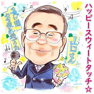 退職祝い プレゼント 男性 女性 上司 定年 名入れ 父 母 退職 60代 送別会 贈り物 送別品 転勤 異動 お礼 卒業 昇進祝い 引っ越し 転校 部活 引退 記念品 卒業記念品 卒団 開業祝い 開店祝い 開院祝い 恩師 似顔絵プレゼント スウィートポップ