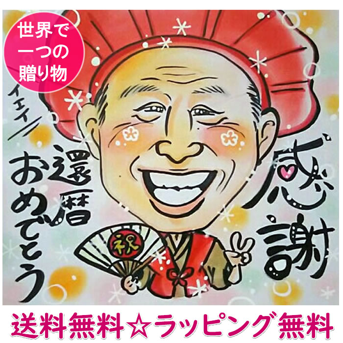傘寿 銀婚式 プレゼント 両親 白寿 長寿祝い 結婚50周年 賀寿 敬老の日用ギフト 贈り物 お祝い サプライズ 母 父 祖父 祖母 男性 女性 夫婦 還暦祝い 喜寿祝い 卒寿 古希祝い 古稀 米寿祝い 金婚式 イラスト：似顔絵「プチリアルキュート」｜誕生日プレゼント・ネット 27,726円
