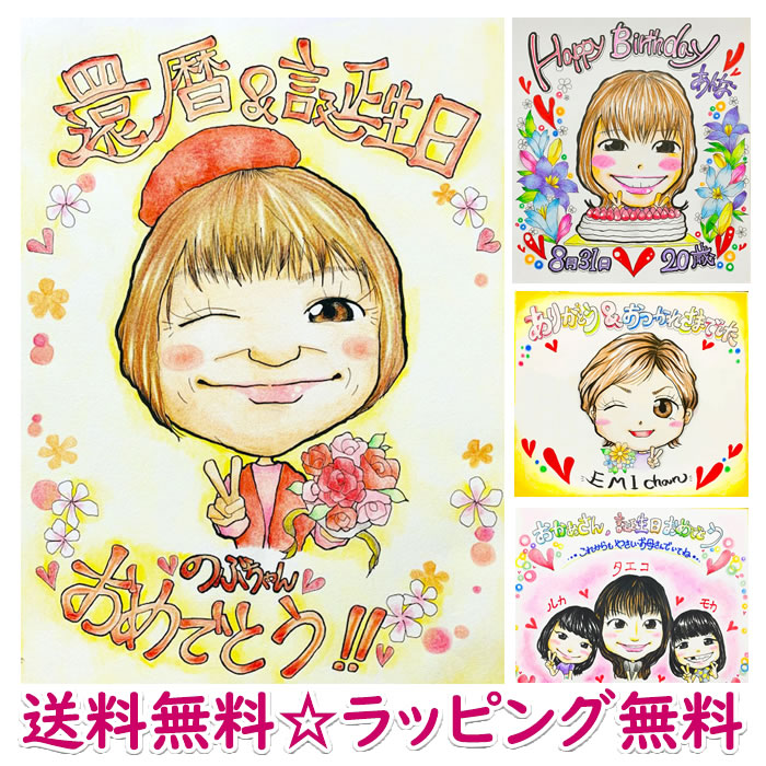 還暦祝い プレゼント 似顔絵 還暦 プレゼント 名入れ 男性 女性 お祝い 60歳 誕生日 記念品 ギフト メッセージ 父 母 両親 お誕生日 記念日 長寿祝い サプライズ 60代 親 上司 友人 友達 赤 赤色 祖父 祖母 贈り物 還暦、長寿祝いの似顔絵プレゼント「ニコニコハッピー」｜誕生日プレゼント・ネット
