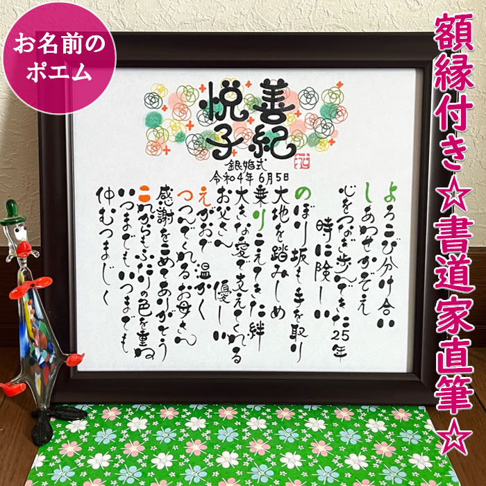 結婚祝い 結婚記念日 プレゼント 金婚式 銀婚式 退職祝い 誕生日 還暦祝い 喜寿祝い 傘寿祝い 百寿 彼氏 彼女 還暦 喜寿 傘寿 退職祝い 送別会 両親 祖父 祖母 贈り物 記念品 ネームイン 名入れ お名前から詩(ポエム)作成「ふんわりしあわせのネームポエム（通常版）