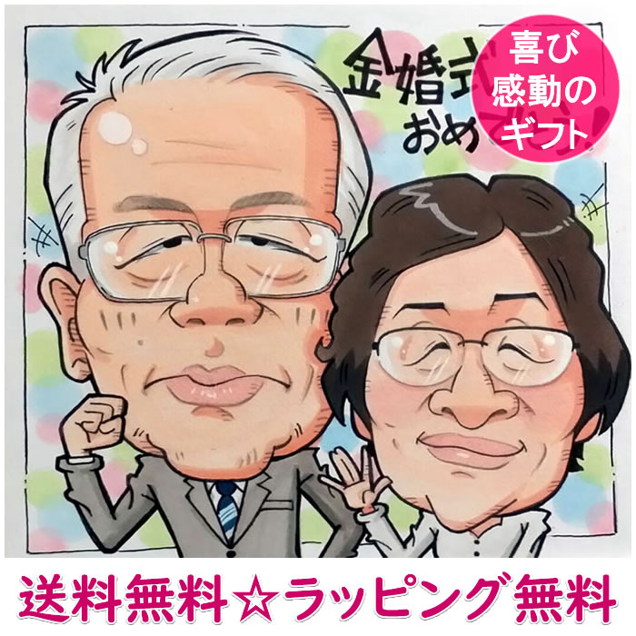 金婚式  プレゼント 銀婚式 結婚50周年 百寿 祝い 白寿 卒寿 お祝い 90歳 米寿 祖父 祖母 おじいちゃん 男性 女性 80歳 両親 傘寿 喜寿のお祝い 喜寿 父 母 おばあちゃん 77歳 70歳 名入れ 家族 還暦祝い 古希祝い 赤 似顔絵プレゼント「喜びアニメキャラ」