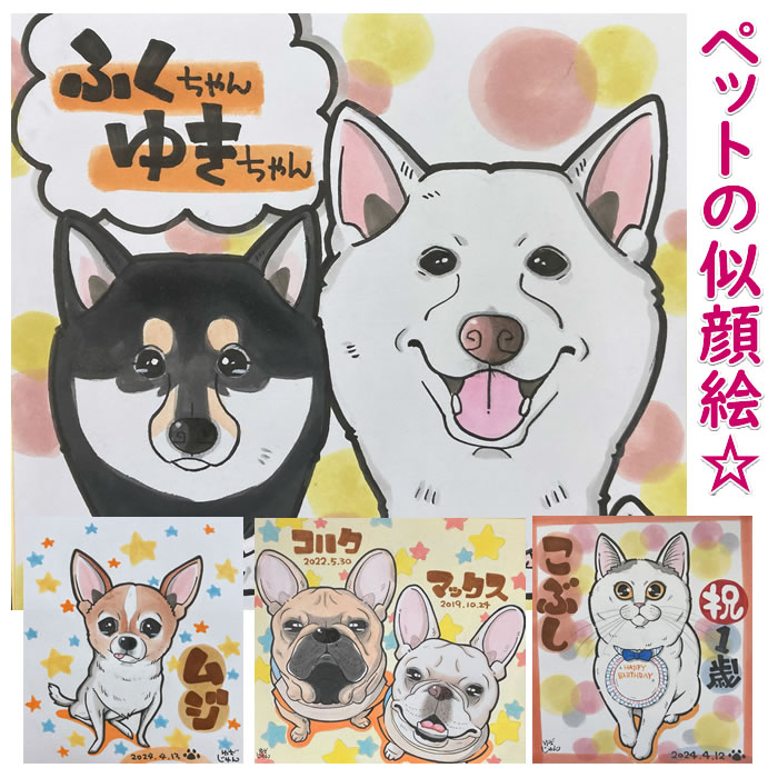 ペット 似顔絵 プレゼント 「喜びアニメキャラ」 愛犬 愛猫 記念日 誕生日 贈り物 名入れ 犬 猫 犬用 猫用 オリジナルグッズ 写真 オーダー メモリアル 遺影 自画像 供養 お悔み｜誕生日プレゼント・ネット 15,246円