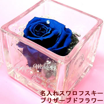 高い素材 送料無料 名入れプリザーブドフラワー 青いバラ メッセージカード無料 記念日 お誕生日プレゼントに ブリザーブドフラワー ブリザードフラワー 枯れない花 フラワーギフト 刻印 彫刻 薔薇 アレンジ インテリア 名前入り 大注目