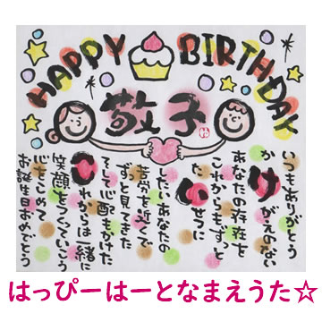 楽天市場 はっぴーはーとなまえうた 小色紙タイプ ネームイン 名前詩 ポエム 誕生日プレゼント 記念日用 贈り物 ギフト お祝い 出産祝い 両親 還暦祝い 名前入り 結婚記念日 ウェルカムボード 古希祝い 喜寿祝い 送別会 お名前ポエム ネームポエム 名前歌