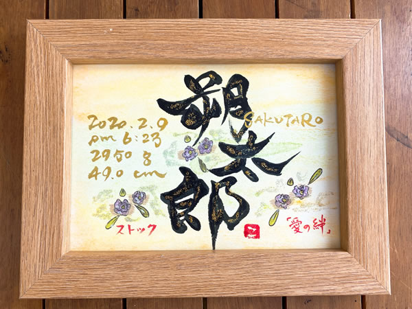 命名書 命名紙 オーダー 代筆 かわいい おしゃれ 用紙 額 台紙 手書き 出産祝い 男の子 女の子 名入れ プレゼント 赤ちゃん ベビーギフト お七夜 名前入り ギフト 記念品 世界でひとつ 誕生花のイラスト入り 命名書 2lサイズ Napierprison Com