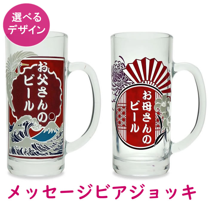 名入れビールジョッキグラス (デザイン）（名入れグラス ビールグラス ギフト 彫刻 名前入り ジョッキグラス 父親 母親 父の日 母の日 ビアグラス ビア ジョッキ メッセージ プレゼント 結婚祝い お祝い 記念日 誕生日 記念 祝い 彼氏 彼女 結婚祝い おしゃれ）｜誕生日プレゼント・ネット