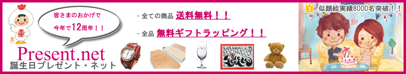 誕生日プレゼント・ネット:誕生日プレゼント、記念日に似顔絵プレゼントや名入れギフトを用意!