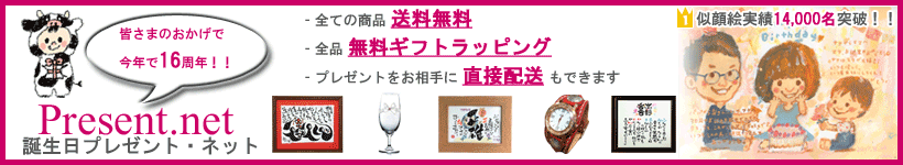誕生日プレゼント・ネット:誕生日プレゼント、記念日に似顔絵プレゼントや名入れギフトを用意!