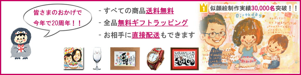 誕生日プレゼント・ネット:誕生日、記念日、還暦祝いに似顔絵プレゼントや名入れギフト・命名書を制作
