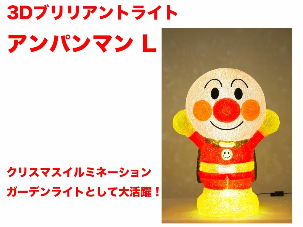 【今季特売】定価2万円 特大 Lサイズ アンパンマンライト LED イルミネーション キャラクター玩具