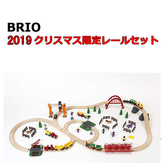 【クーポン券】【ラッピング無料受け付け中】押さえる生み出すこと BRIO（ブリオ） 2019年クリスマス押さえる軌跡仕掛ける 80000-130 貨物輸送無料 荷拵え紙不可