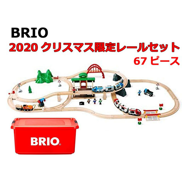【クーポン券】【ラッピング無料受け付け中】押さえる生み出すこと BRIO（ブリオ） 2020年クリスマス押さえる軌跡仕掛ける 80000-132 貨物輸送無料 荷拵え紙不可