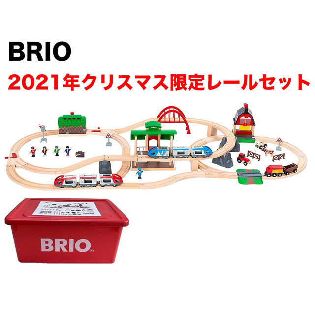 【クーポン券】【ラッピング無料受け付け中】押さえる生み出すこと BRIO（ブリオ） 2021年クリスマス押さえる軌跡仕掛ける 80000-134 貨物輸送無料 荷拵え紙不可
