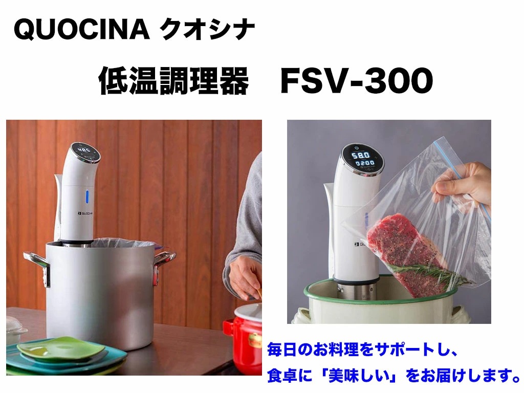 毎日激安特売で 営業中です QUOCINA クオシナ 低温調理器 FSV-300 