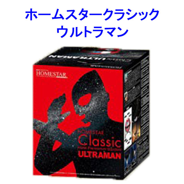 ホームスタークラシック ウルトラマン Amazon | HOMESTAR Classic ULTRAMAN ホームスター クラシック