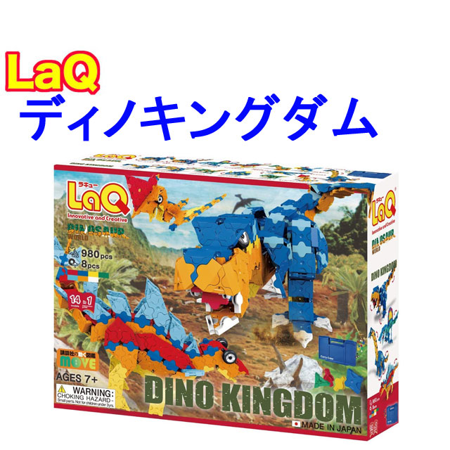 【旧遣りかた】【ラッピング無料受け付け中】LaQ ラキュー ダイナソーワールド ディノキングダム 988天下太平 知育 立ちはだかる 手あそび 日本製 貨物輸送無料