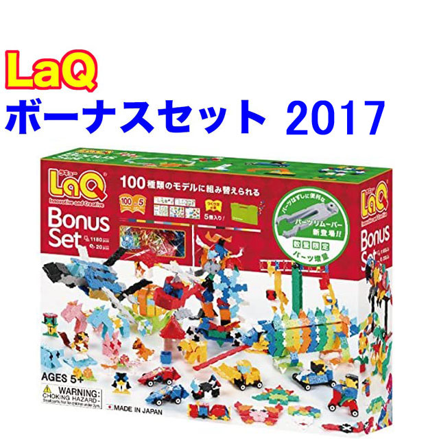 ラキュー (LaQ) ボーナスセット 2017(未使用品) www.cleanlineapp.com