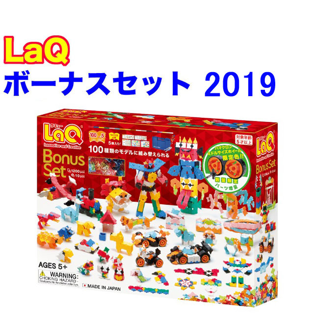 大人気 LaQ ラキュー ボーナスセット 2019 Bonus Set 知育 ブロック