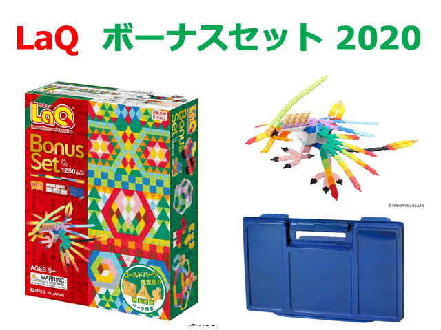 無地・新色登場！ ヨシリツ 1250ピース LaQ ボーナスセット 2020