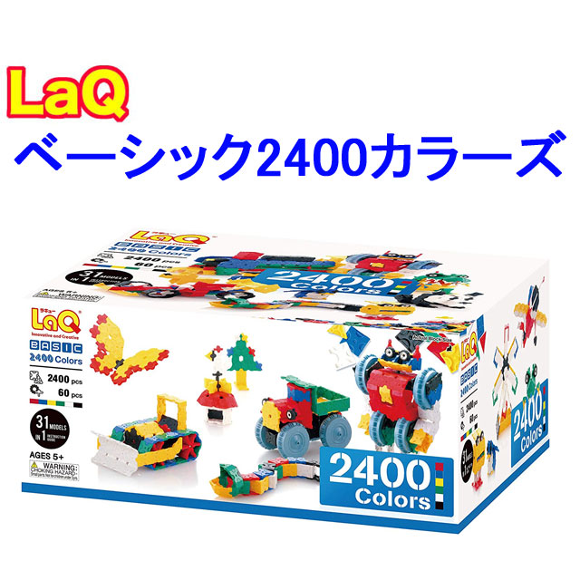 【クーポン】【ラッピング無料受付中】LaQ ラキュー 2400 カラーズ Colors 知育 ブロック 玩具 日本製 送料無料