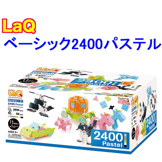 LaQ ラキュー 2400ピース 立体パズル 知育玩具 知育ブロック玩具“LaQ(ラキュー)”で4種類・128問の パズル問題に挑戦