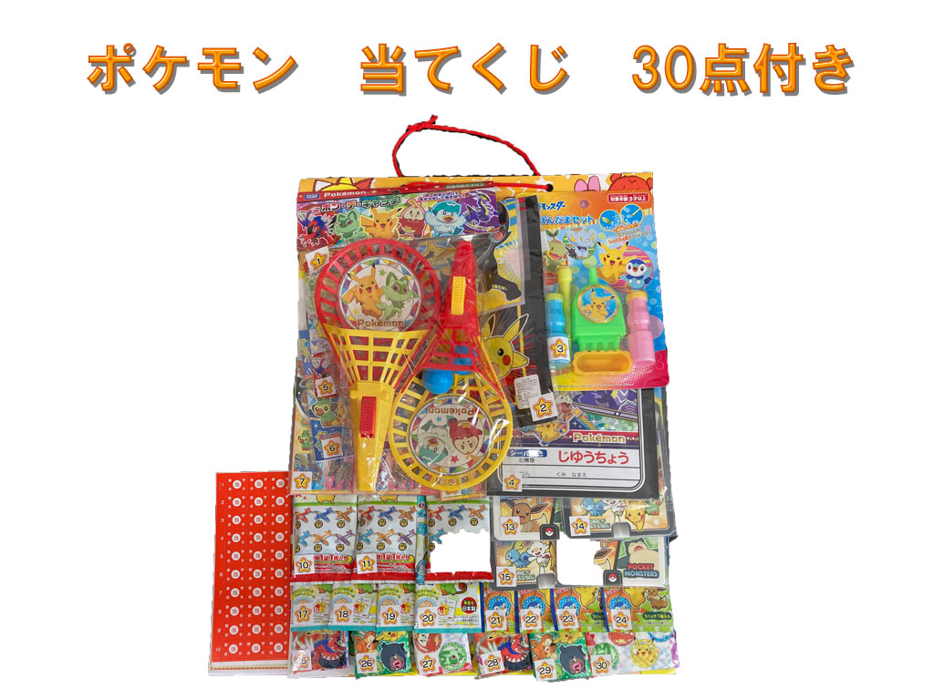 【スーパーDEAL】コドモクラブ　プレミアム30 オールポケットモンスター くじ付き景品30点付　当てくじ　当て物　イベント　お祭り 納涼会