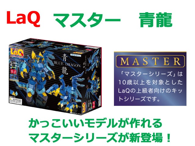 【クーポン券】【ラッピング無料受け付け中】LaQ ラキュー  お師匠さん 青龍 知育 立ちはだかる 手あそび 日本製
