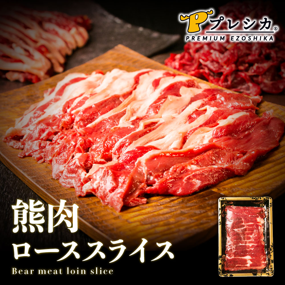 楽天市場】【大好評！在庫限り】熊肉 ヒグマ ローススライス 500g (250g＊2)ジビエ 熊肉 焼肉 すき焼き 鍋 鍋料理 しゃぶしゃぶ :  プレシカ